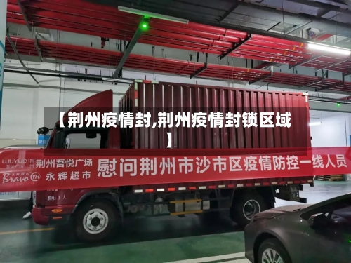 【荆州疫情封,荆州疫情封锁区域】-第1张图片