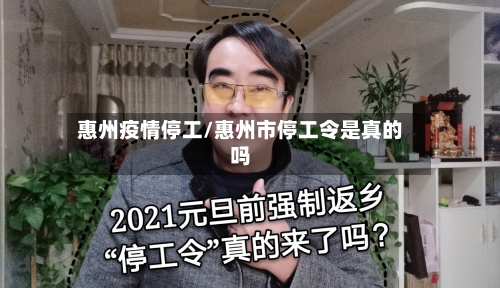 惠州疫情停工/惠州市停工令是真的吗-第1张图片