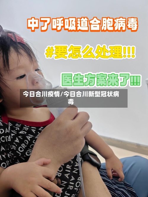 今日合川疫情/今日合川新型冠状病毒-第1张图片