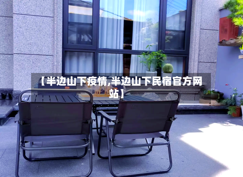 【半边山下疫情,半边山下民宿官方网站】-第2张图片