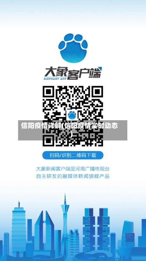 信阳疫情详解(信阳疫情实时动态)-第1张图片