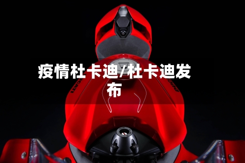 疫情杜卡迪/杜卡迪发布-第1张图片