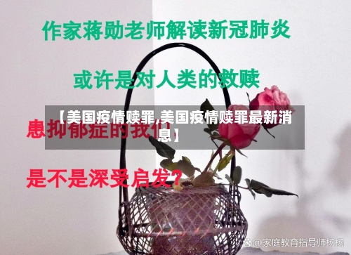 【美国疫情赎罪,美国疫情赎罪最新消息】-第1张图片