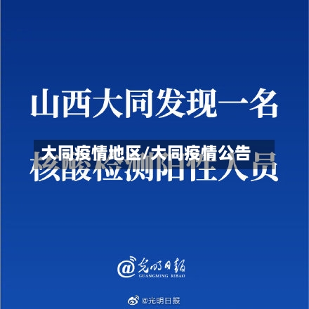 大同疫情地区/大同疫情公告-第2张图片
