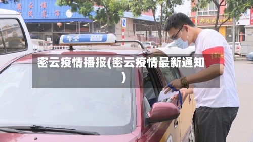 密云疫情播报(密云疫情最新通知)-第1张图片