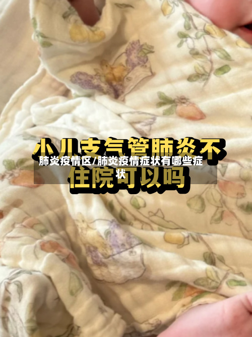 肺炎疫情区/肺炎疫情症状有哪些症状-第1张图片