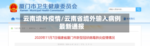云南境外疫情/云南省境外输入病例最新通报-第1张图片