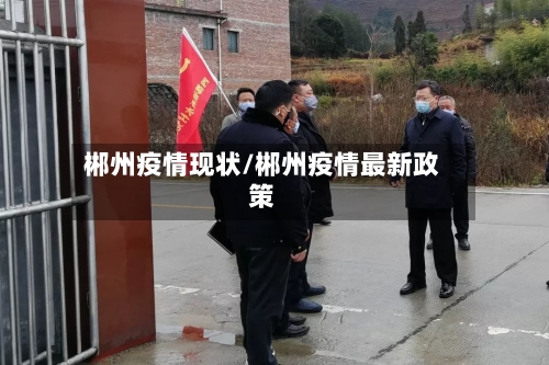 郴州疫情现状/郴州疫情最新政策-第1张图片