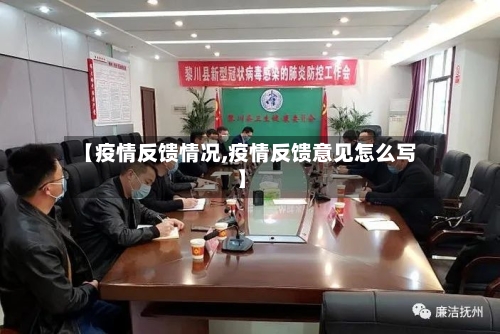 【疫情反馈情况,疫情反馈意见怎么写】-第1张图片