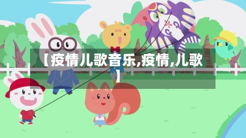 【疫情儿歌音乐,疫情,儿歌】-第1张图片