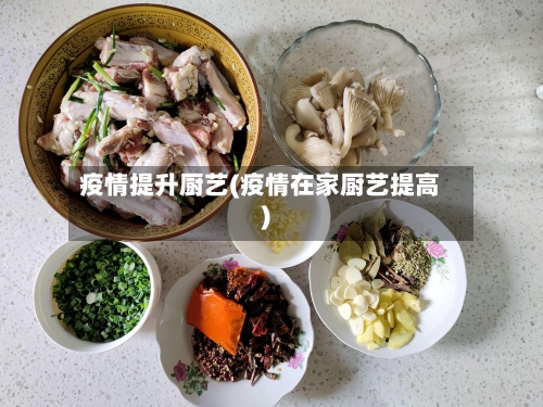 疫情提升厨艺(疫情在家厨艺提高)-第2张图片