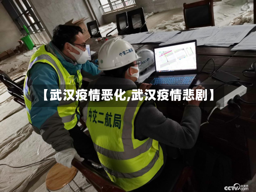 【武汉疫情恶化,武汉疫情悲剧】-第1张图片