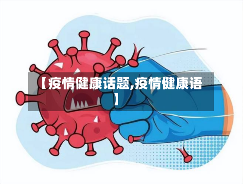 【疫情健康话题,疫情健康语】-第3张图片