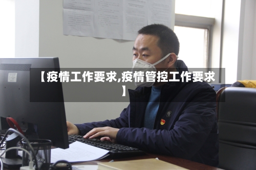 【疫情工作要求,疫情管控工作要求】-第3张图片