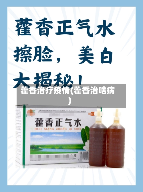 藿香治疗疫情(藿香治啥病)-第2张图片