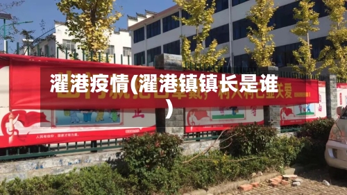 濯港疫情(濯港镇镇长是谁)-第1张图片