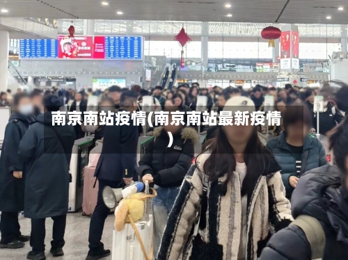 南京南站疫情(南京南站最新疫情)-第2张图片