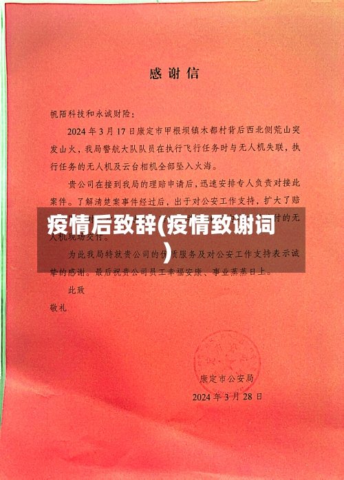 疫情后致辞(疫情致谢词)-第1张图片