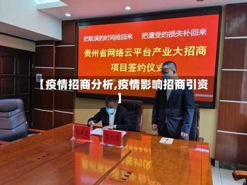 【疫情招商分析,疫情影响招商引资】-第2张图片