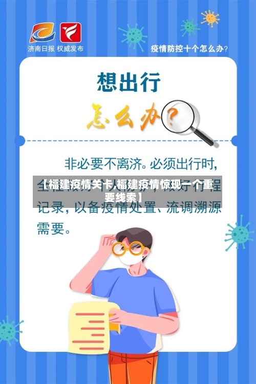 【福建疫情关卡,福建疫情惊现一个重要线索】-第1张图片