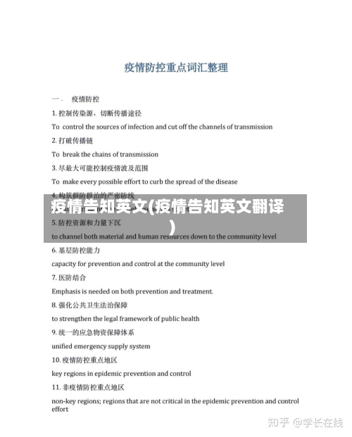 疫情告知英文(疫情告知英文翻译)-第2张图片