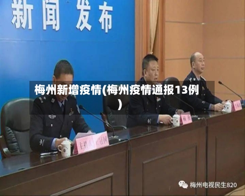 梅州新增疫情(梅州疫情通报13例)-第3张图片