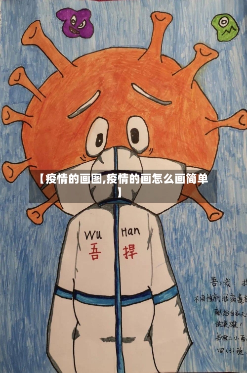 【疫情的画图,疫情的画怎么画简单】-第2张图片
