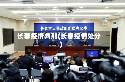 长春疫情判刑(长春疫情处分)-第1张图片