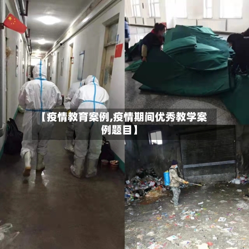 【疫情教育案例,疫情期间优秀教学案例题目】-第1张图片