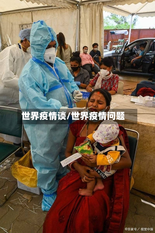世界疫情谈/世界疫情问题-第2张图片