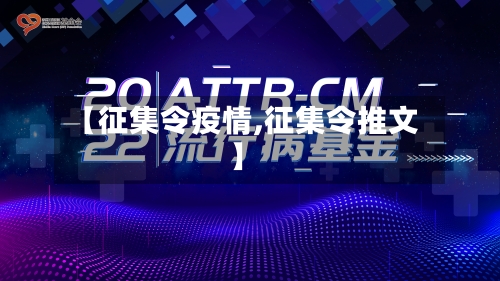 【征集令疫情,征集令推文】-第1张图片