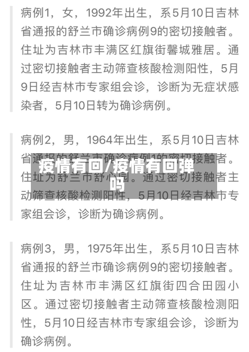疫情有回/疫情有回弹吗-第2张图片