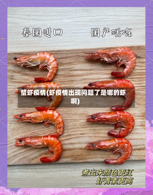 螯虾疫情(虾疫情出现问题了是哪的虾啊)-第3张图片