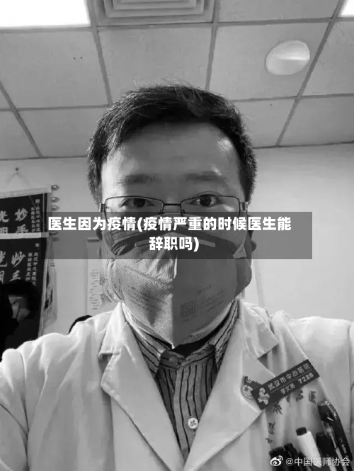 医生因为疫情(疫情严重的时候医生能辞职吗)-第1张图片