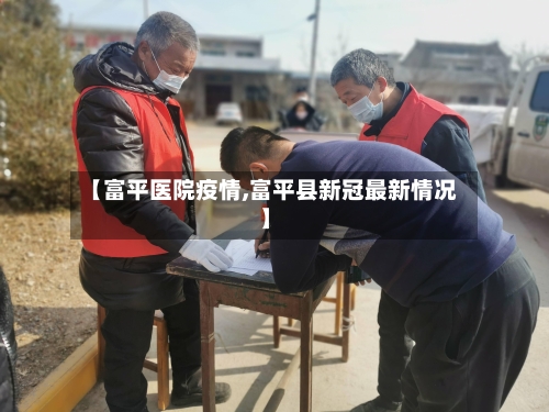 【富平医院疫情,富平县新冠最新情况】-第2张图片
