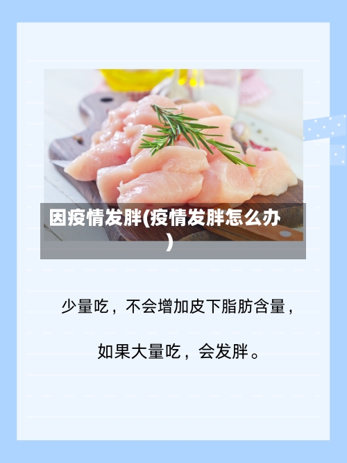 因疫情发胖(疫情发胖怎么办)-第1张图片