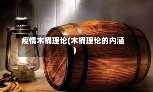 疫情木桶理论(木桶理论的内涵)-第1张图片