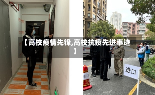 【高校疫情先锋,高校抗疫先进事迹】-第2张图片