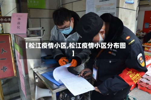 【松江疫情小区,松江疫情小区分布图】-第3张图片