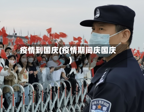 疫情到国庆(疫情期间庆国庆)-第2张图片
