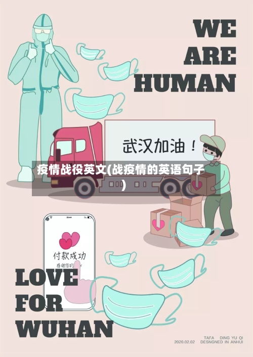 疫情战役英文(战疫情的英语句子)-第2张图片
