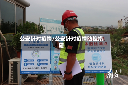 公安针对疫情/公安针对疫情防控措施-第2张图片