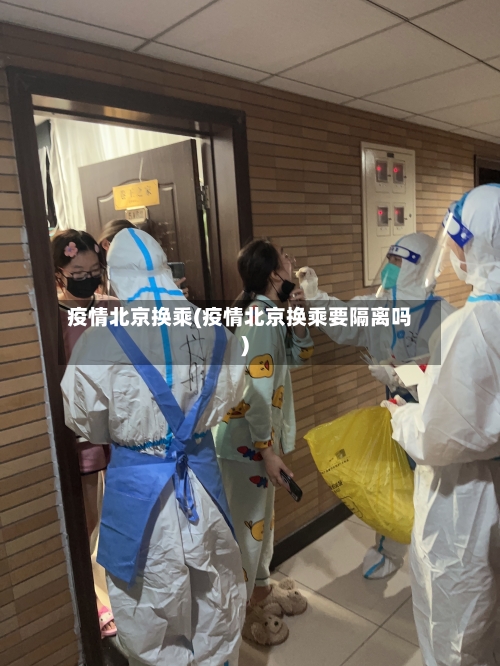疫情北京换乘(疫情北京换乘要隔离吗)-第1张图片