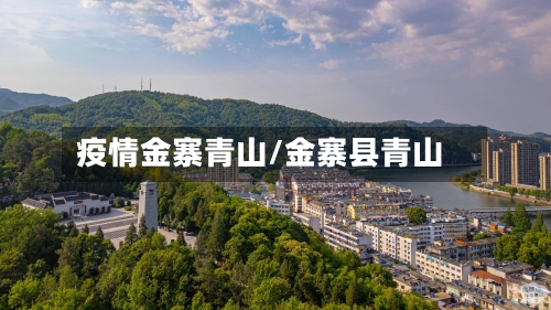 疫情金寨青山/金寨县青山-第1张图片
