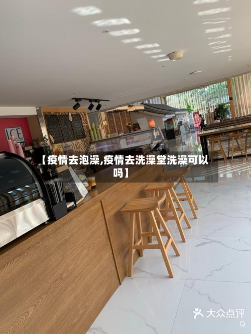 【疫情去泡澡,疫情去洗澡堂洗澡可以吗】-第1张图片