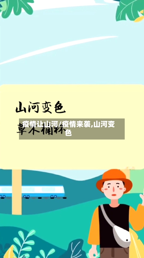 疫情让山河/疫情来袭,山河变色-第2张图片