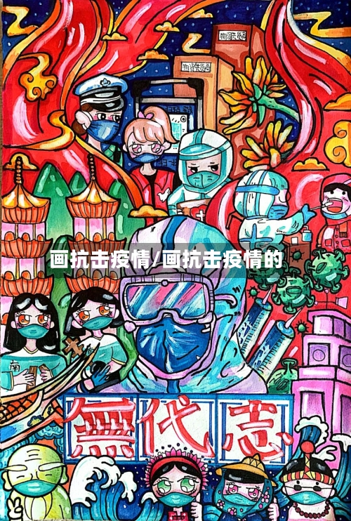 画抗击疫情/画抗击疫情的-第1张图片