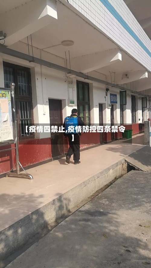 【疫情四禁止,疫情防控四条禁令】-第1张图片