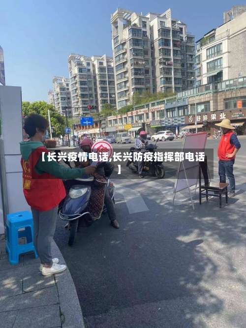 【长兴疫情电话,长兴防疫指挥部电话】-第3张图片
