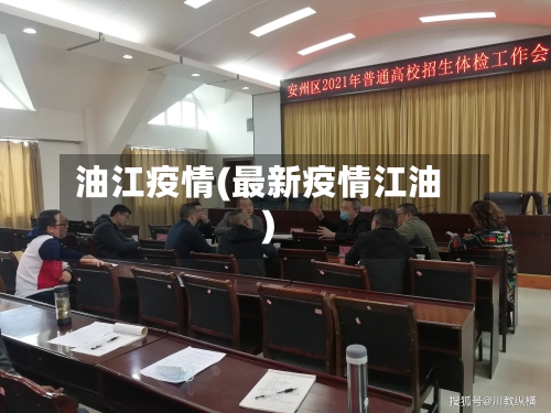 油江疫情(最新疫情江油)-第2张图片